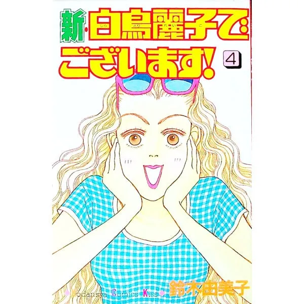 2026年最新】白鳥麗子でございます 松雪泰子の人気アイテム - メルカリ