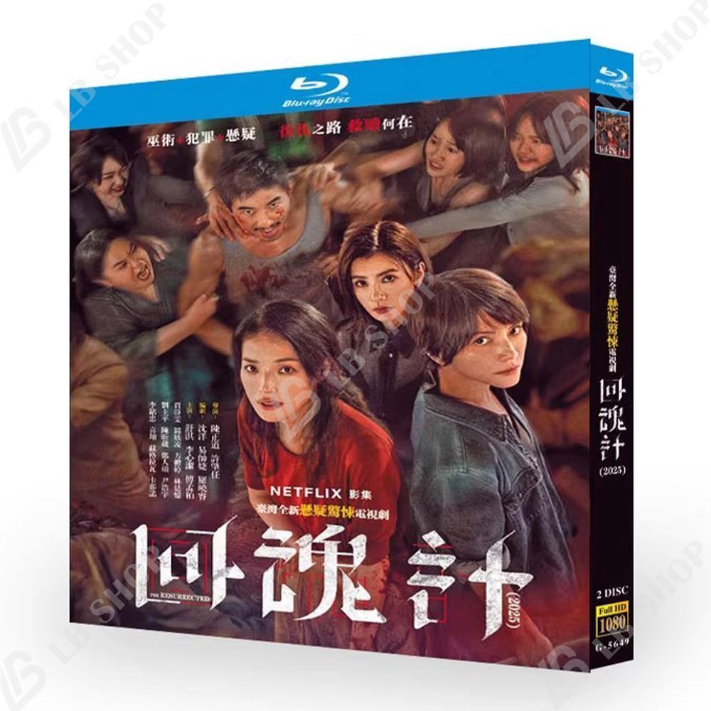 中国台湾ドラマ 「回魂計」 Blu-ray BOX BD 華流ドラマ 中国語/英語