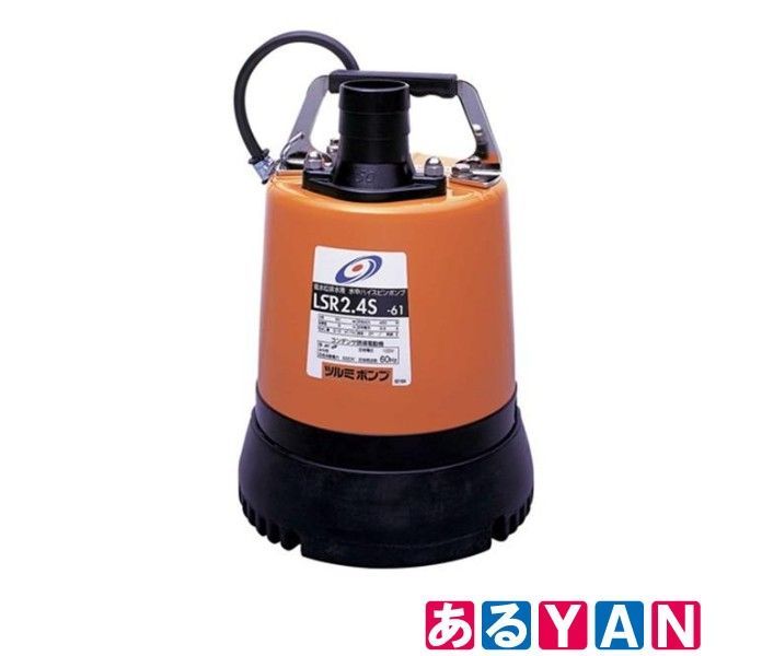 ♥ ツルミポンプ 低水位排水ポンプ LSR-2.4 S 60 HZ