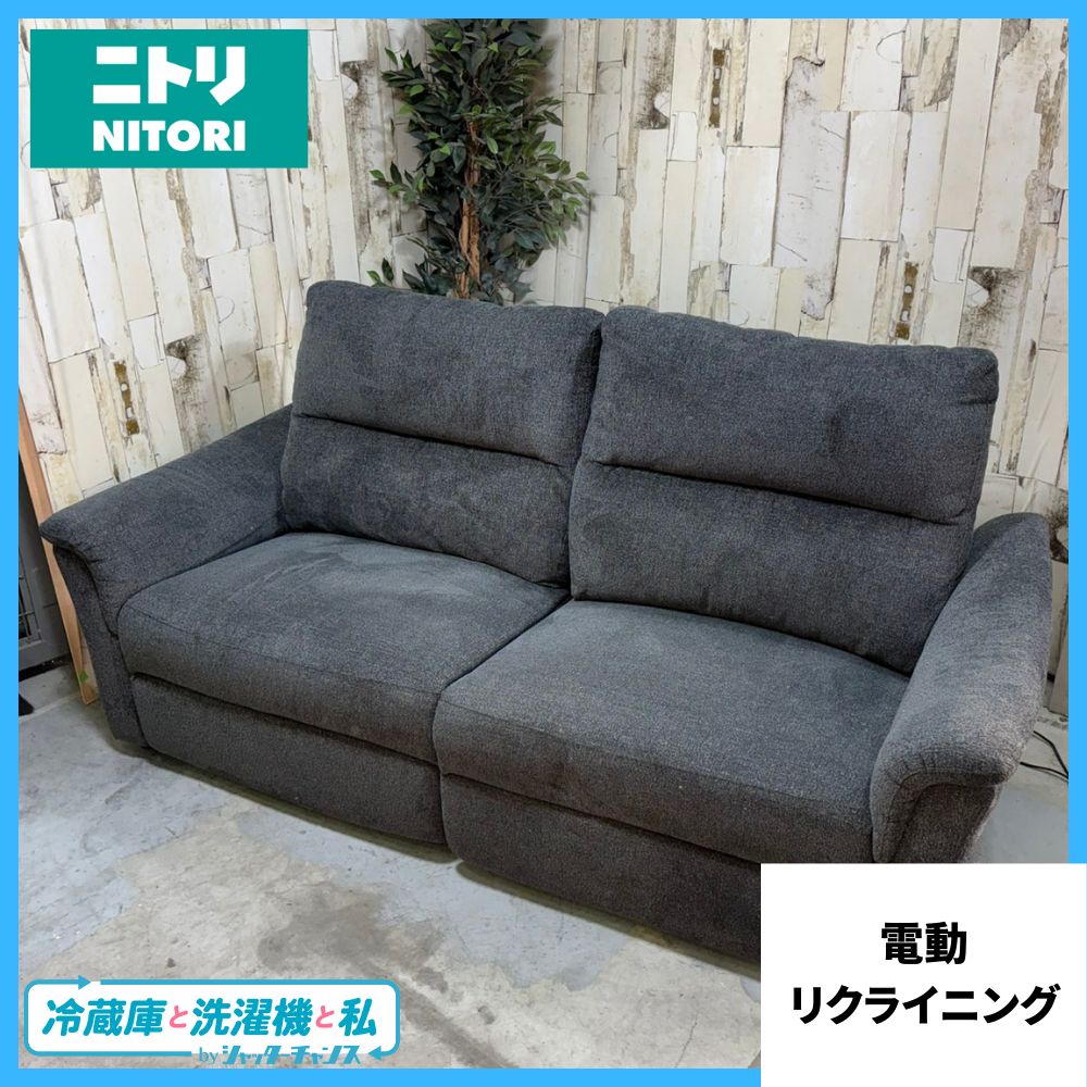 NITORI ニトリ 電動リクライニングソファ W1900
