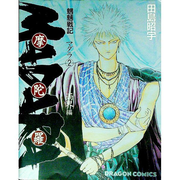 魍魎戦記摩陀羅 2／田島昭宇 - メルカリ