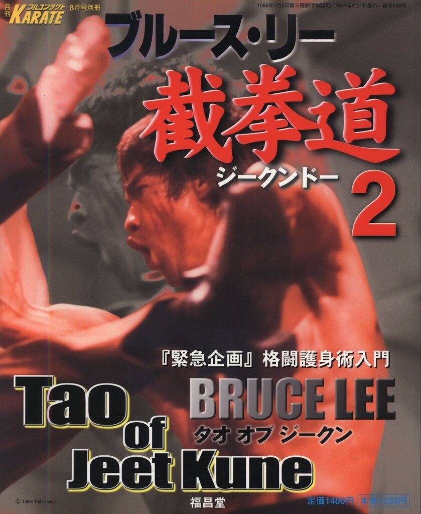 福昌堂 月刊フルコンタクトKARATE 2001年8月号 別冊 ブルース・リー 截