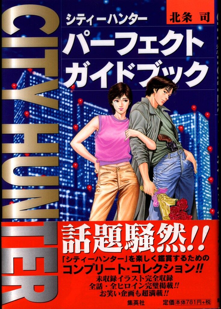 集英社 北条司 CITY HUNTERパーフェクトガイドブック (帯付) - メルカリ