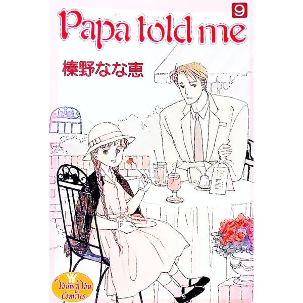Papa told me 42冊 榛野なな恵 Papa told me 2／榛野なな恵 | 集英社 ― SHUEISHA ―