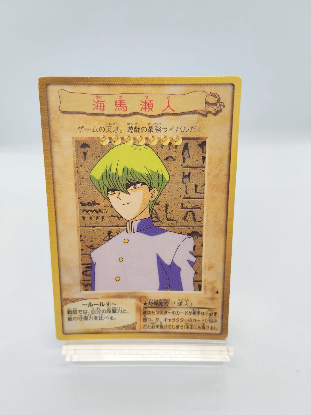 バンダイ 遊戯王】海馬瀬人 状態：悪 - メルカリ