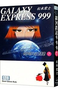 銀河鉄道999 7／松本零士 - メルカリ