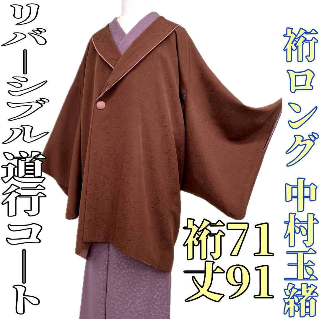 着物と帯 時流 コ251031◆リバーシブル へちま衿コート◆裄ロング中村玉緒