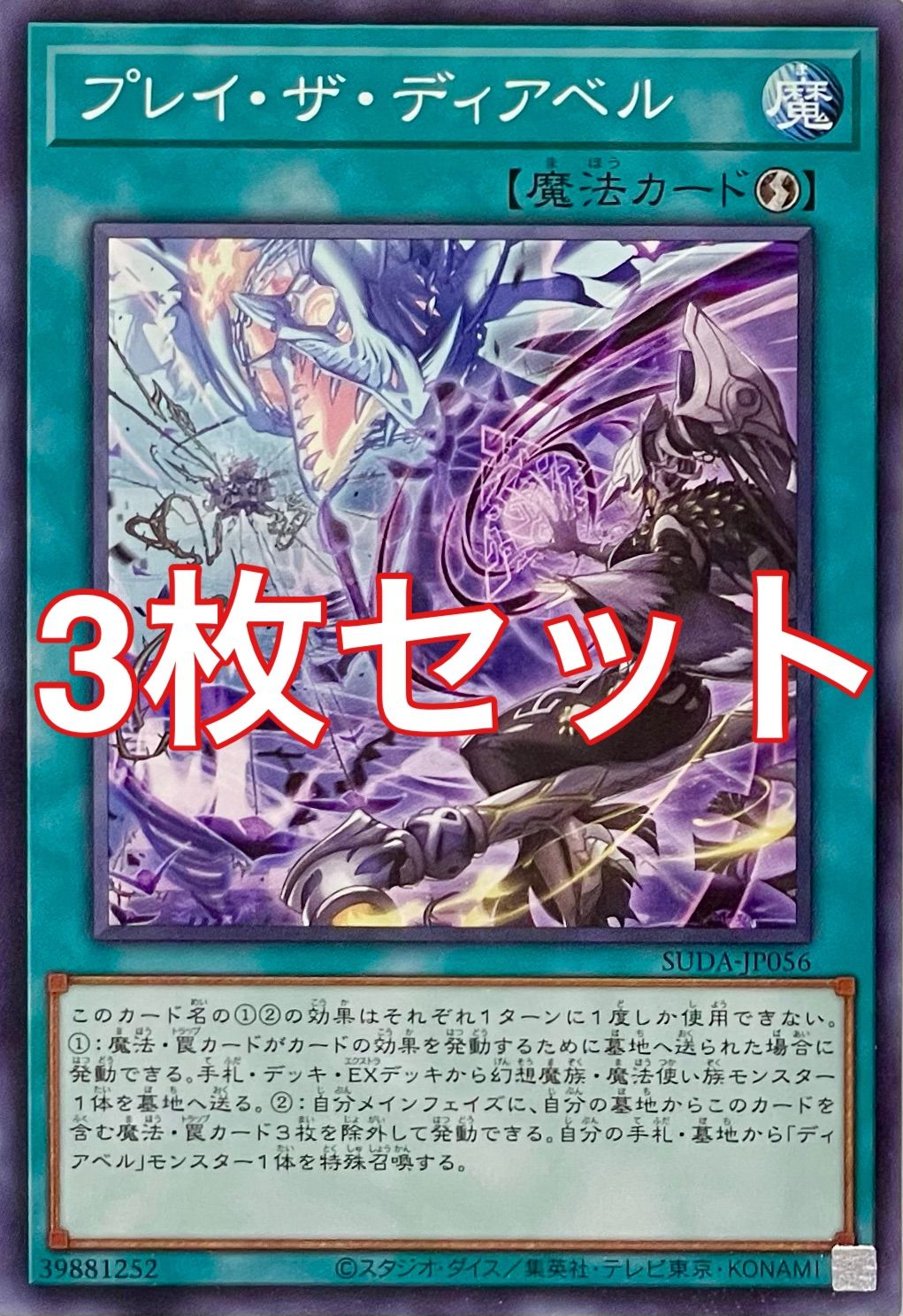 遊戯王 SUDA-JP056 プレイ・ザ・ディアベル ノーマル 3枚セット - メルカリ
