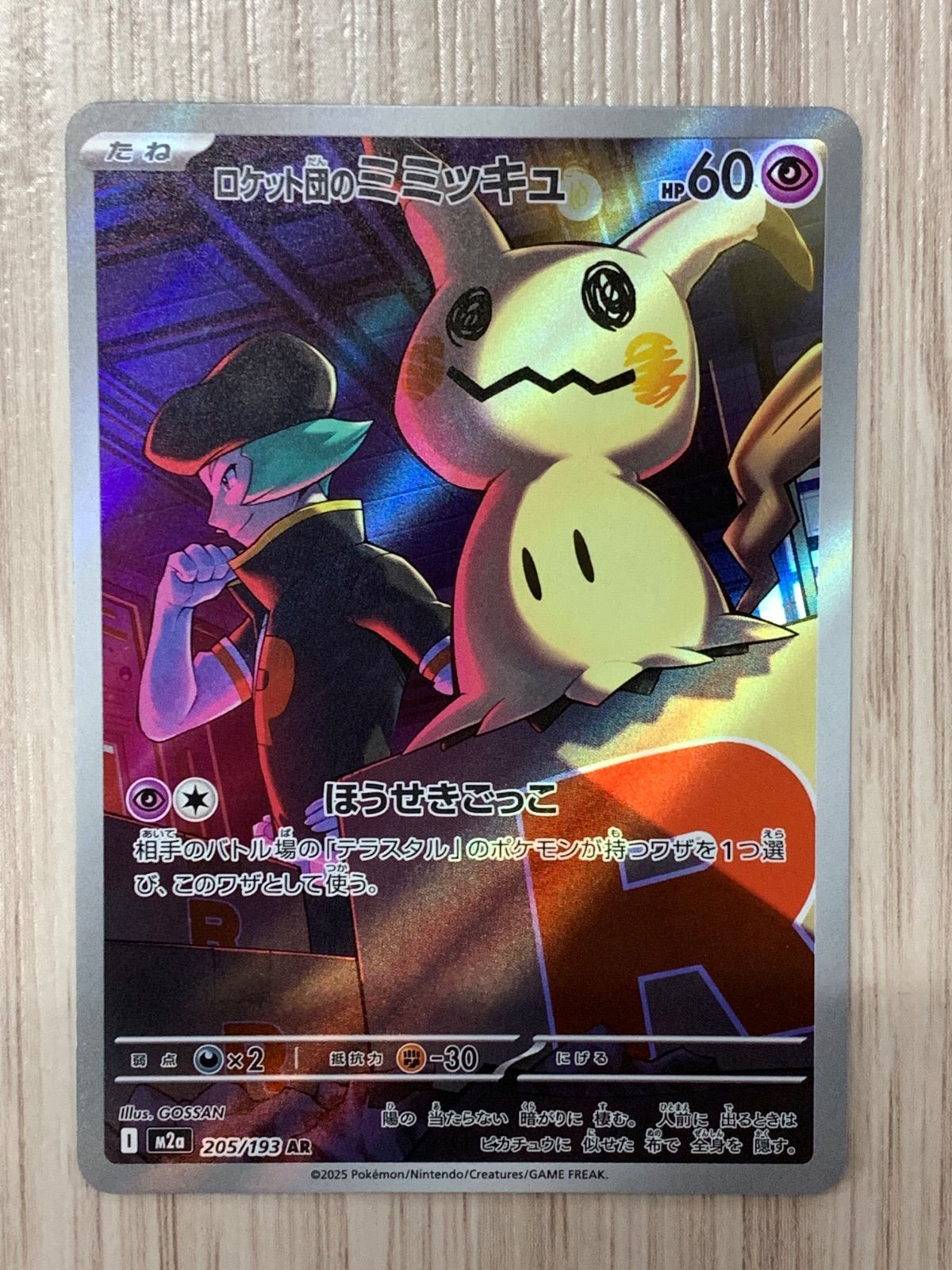 ポケモンカードゲーム ロケット団のミミッキュ AR 205/193 3枚セット