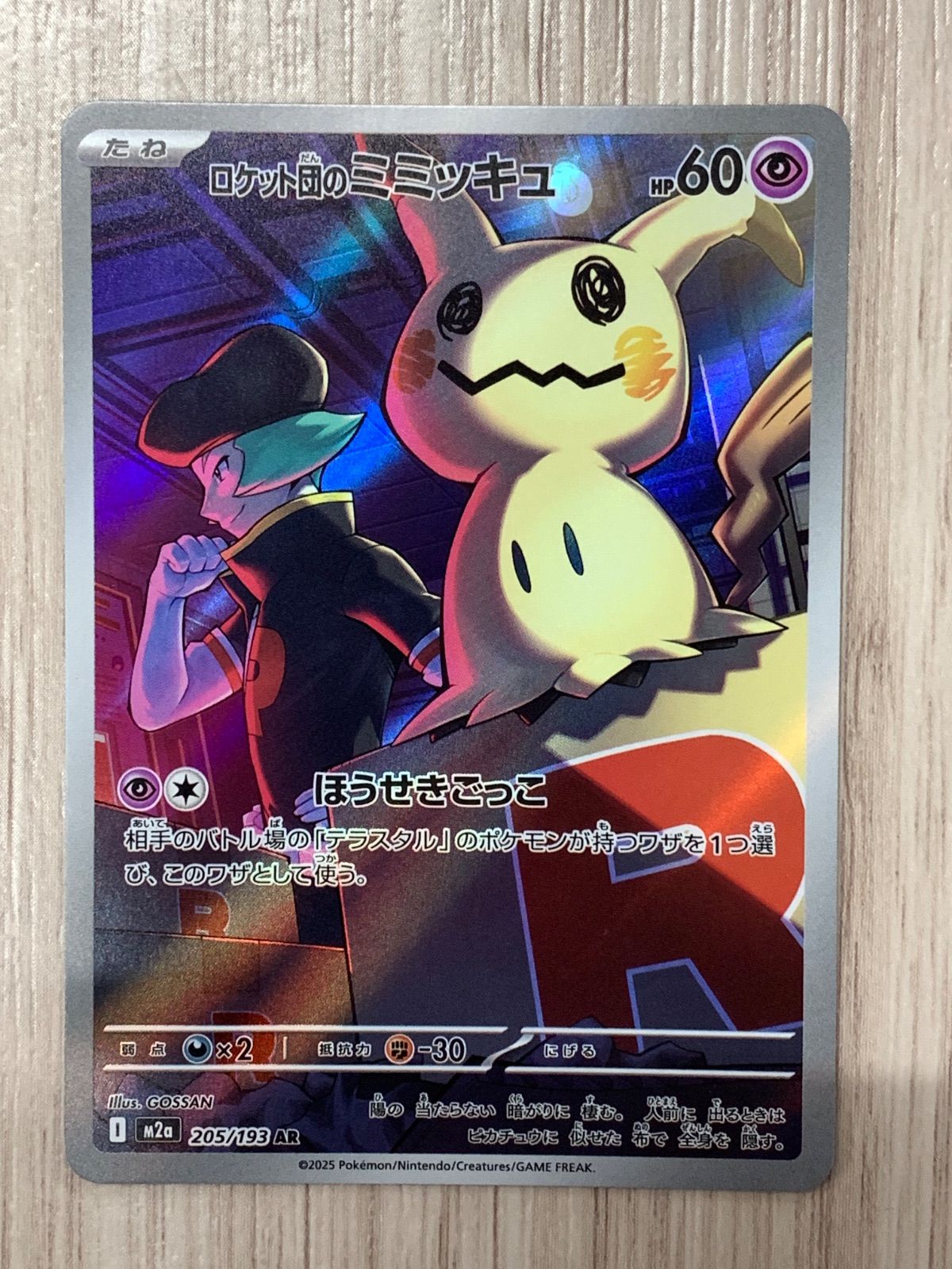 ロケット団のミミッキュ ar 30枚 ポケモンカードゲーム ロケット団のミミッキュ AR 205/193 3枚セット