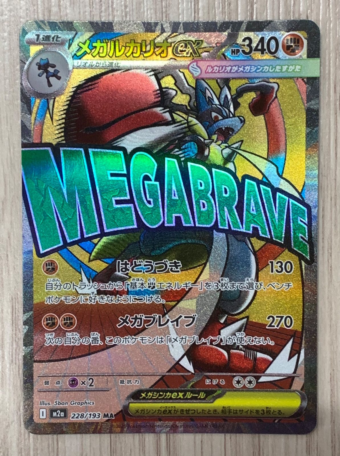 ポケモンカードゲーム メガルカリオex 228/193 MA（2） - メルカリ