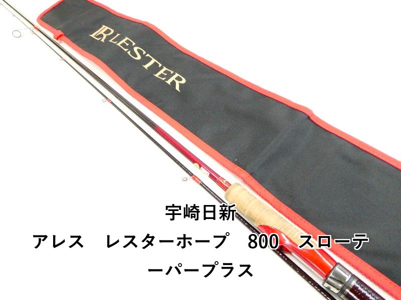 宇崎日新 アレス レスターホープ 800 スローテーパープラス 03-