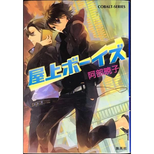 屋上ボーイズ ⁄ | 阿部 暁子 (コバルト文庫) 集英社 : （コバルト文庫