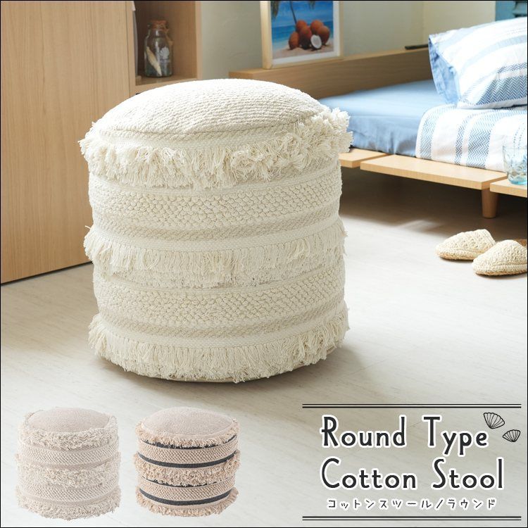 ラウンド型 コットンスツール az 66431 完成品 ドレッサースツール 椅子 お部屋のアクセント 可愛い 軽量 コットン 発泡ビーズ ベージュ ホワイト 全 8020