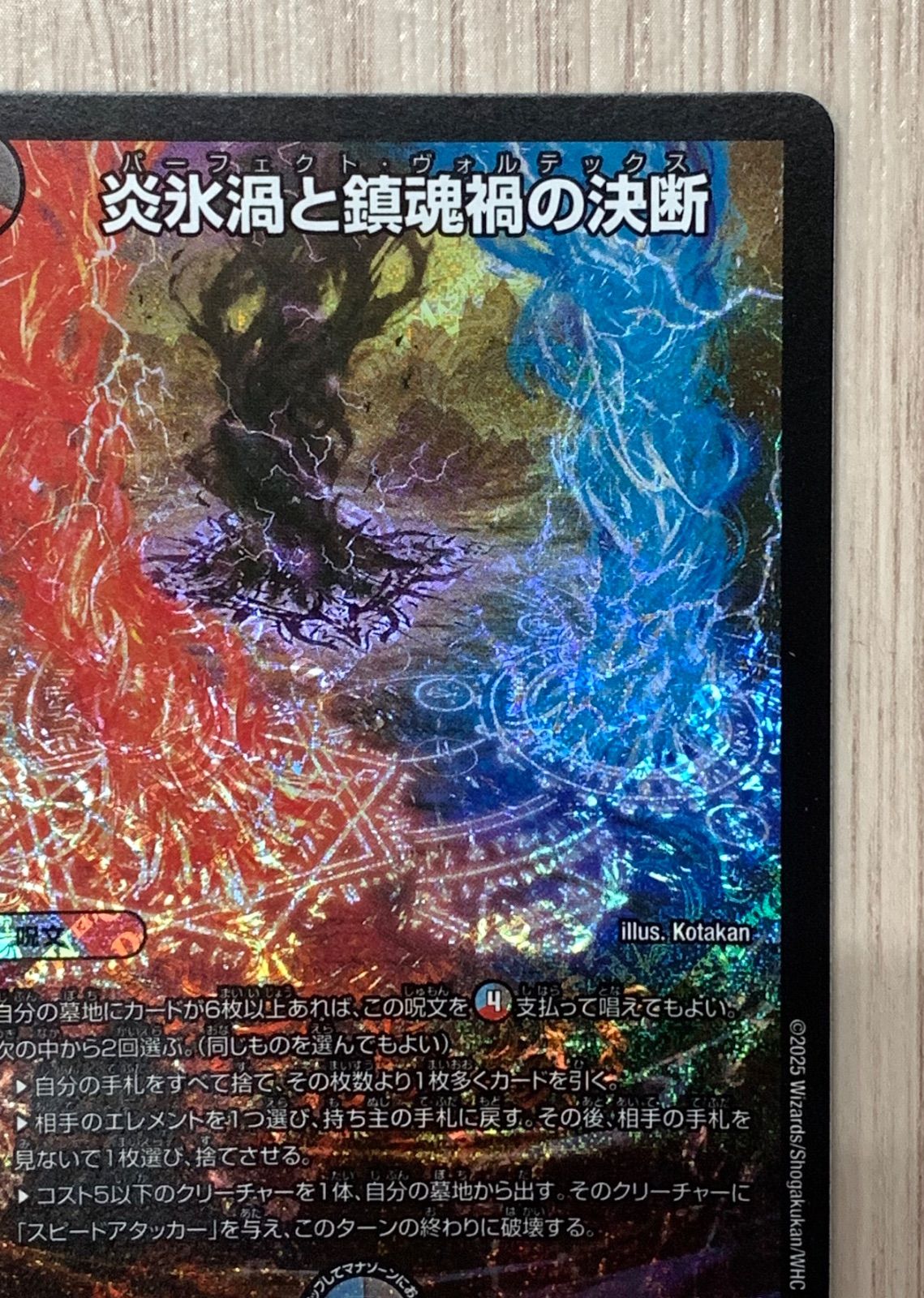 デュエルマスターズ 炎氷渦と鎮魂禍の決断 SR 25RP2 S10/S11 - メルカリ