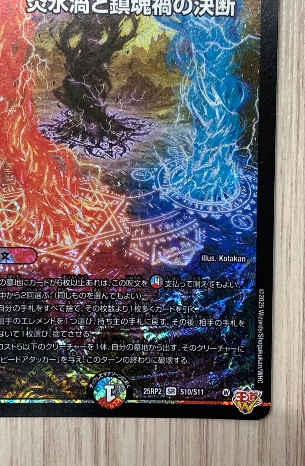 デュエルマスターズ 炎氷渦と鎮魂禍の決断 SR 25RP2 S10/S11 - メルカリ