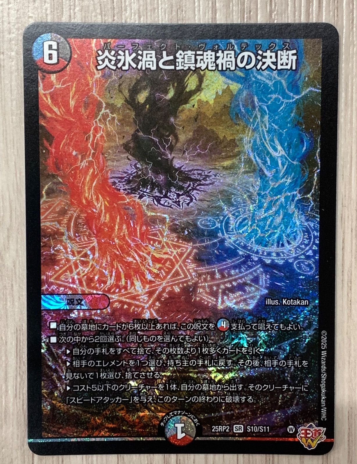 25RP2B11 炎氷渦と鎮魂禍の決断 シークレット 2枚 炎氷渦と鎮魂禍の決断(S10/S11) | SR | ドラゴンスター | デュエル