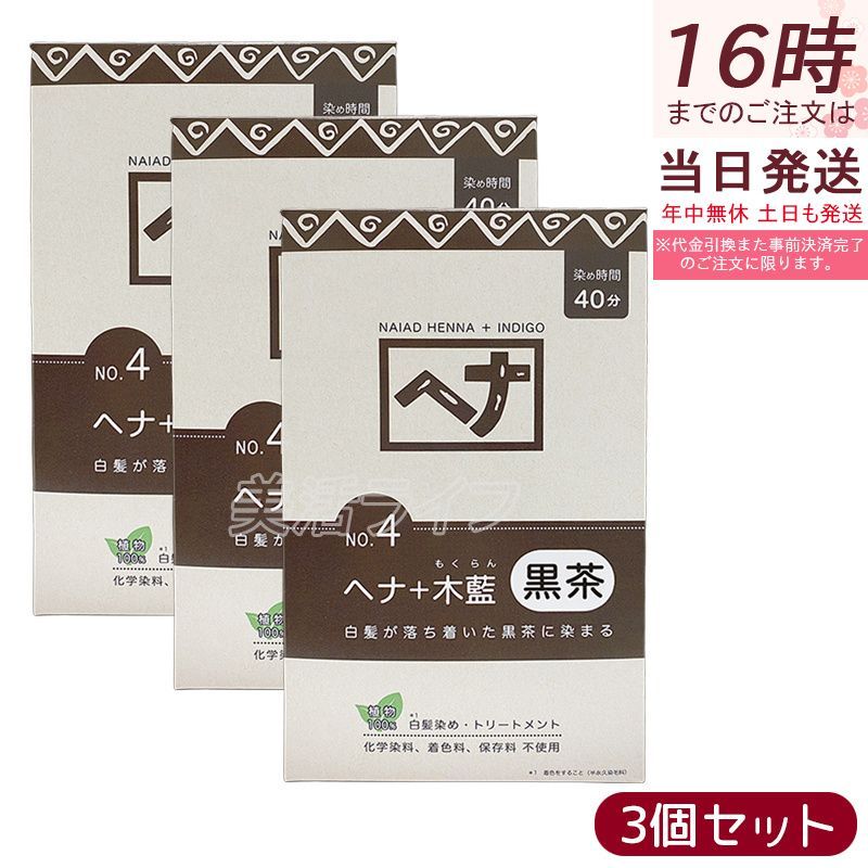 ナイアード ヘナシリーズ 白髪染め No 4 ヘナ 木藍 黒茶 400 g セット Naiad ヘアカラー 染毛料 ヘナパウダー 低刺激 カラーリング トリートメント 化粧箱から出して ネコポスで配送