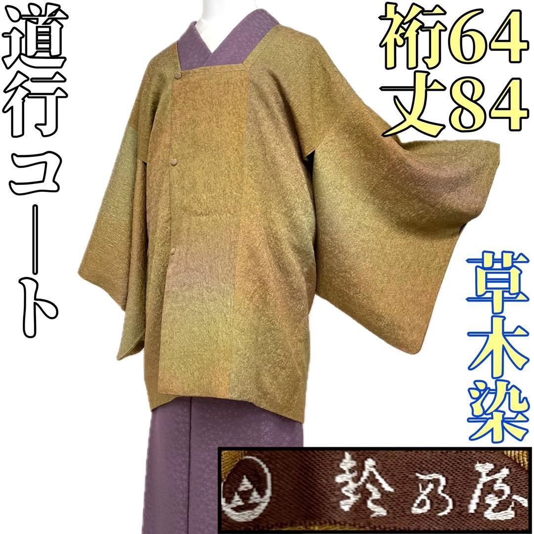 着物と帯 時流 コ251029◆正絹 道行コート◆草木染 鈴乃屋 ふくれ織