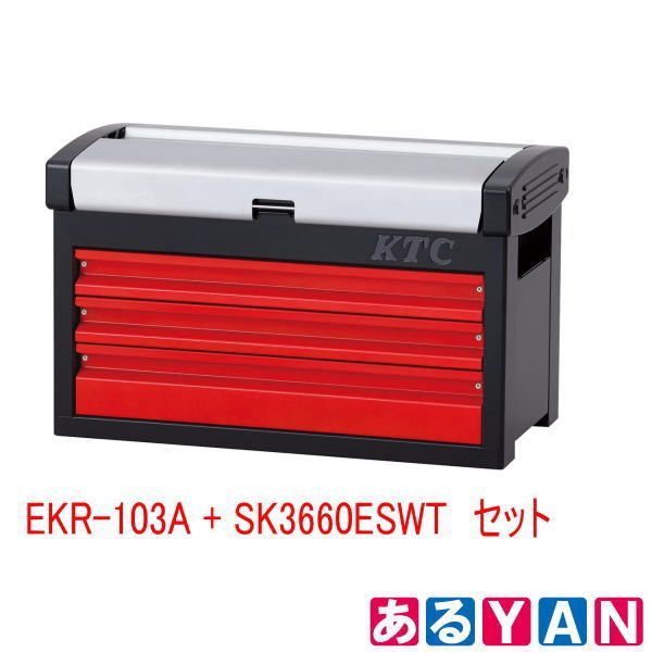 ♥ 京都機械工具 チェスト 3段3引出し EKR-103 A 工具セット KTC