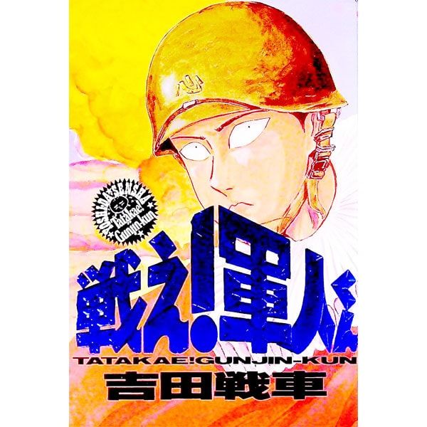 戦え!軍人くん 1／吉田戦車 - メルカリ