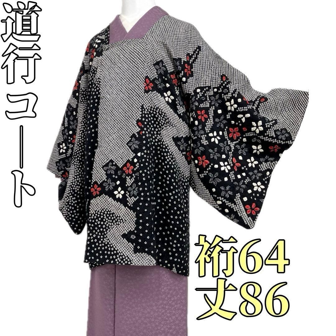 着物と帯 時流 コ251028◆正絹 道行コート◆絞り 絵羽 黒白