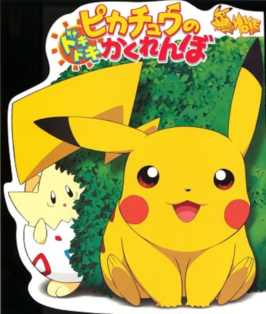 ピカチュウのドキドキかくれんぼ 劇場限定 ピカチュウのドキドキかくれんぼ 劇場限定 ピカチュウのドキドキ