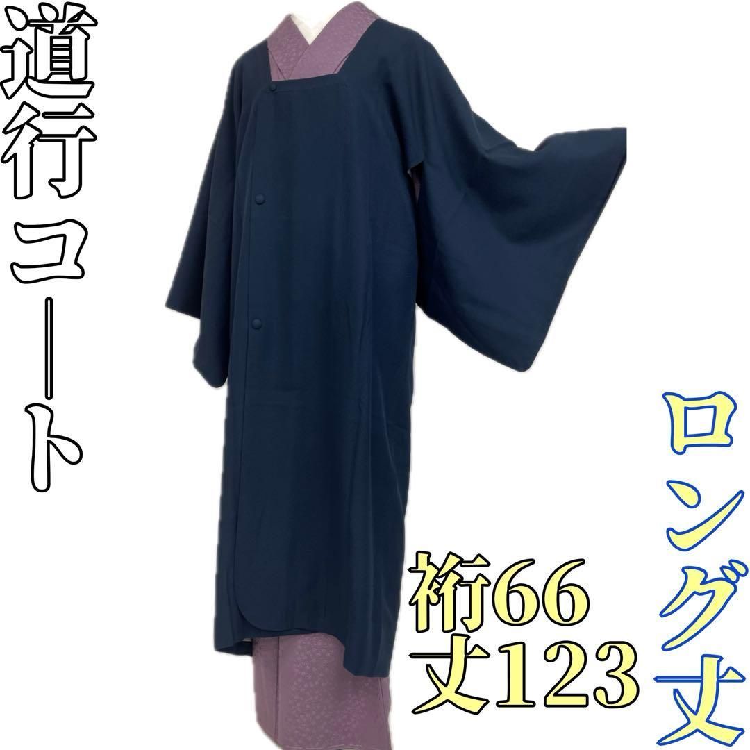 着物と帯 時流 コ251026 正絹 道行コート ロング丈 紺色