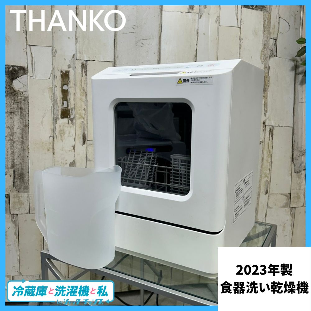 THANKO サンコー 食器洗い乾燥機 2023年製 【公式通販】