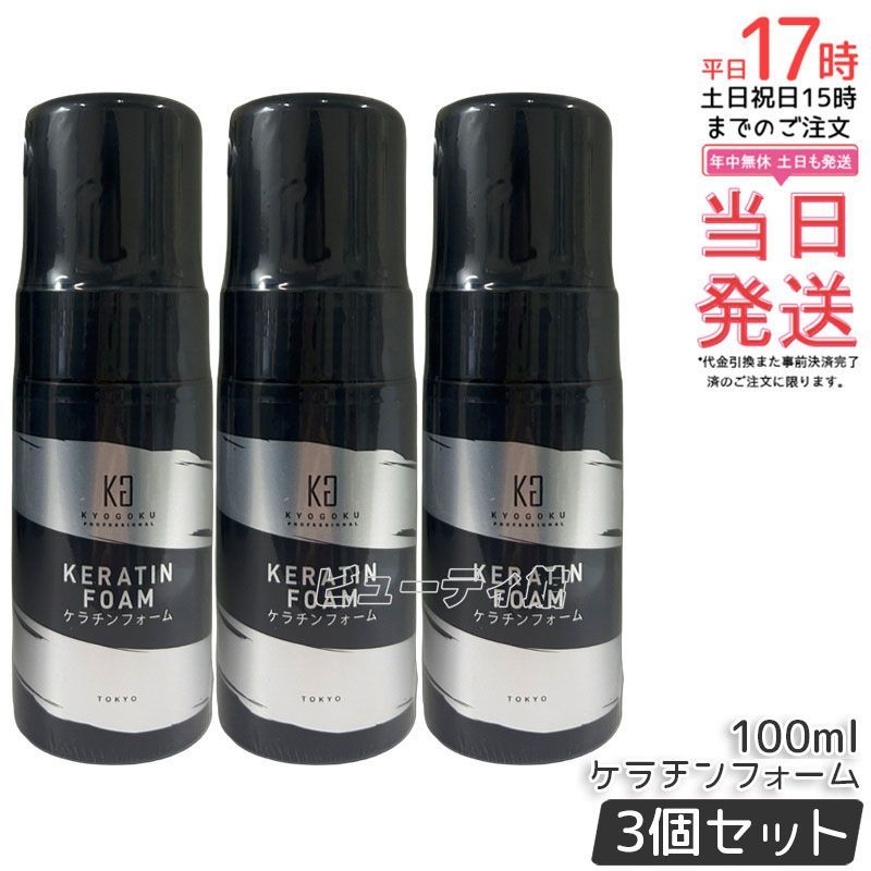セット Kyogoku ケラチンフォーム 100 mL 洗い流さないトリートメント ヘアフォーム 泡タイプ 原液 高濃度ケラチン 保湿艶髪 ダメージケア キューティクルケア タンパク質補給 サロン専売 日本製