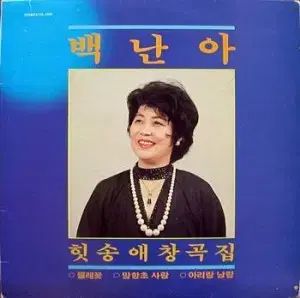 百済 ヒットソング名曲集 イ 망향초사랑 고랑포 分からない