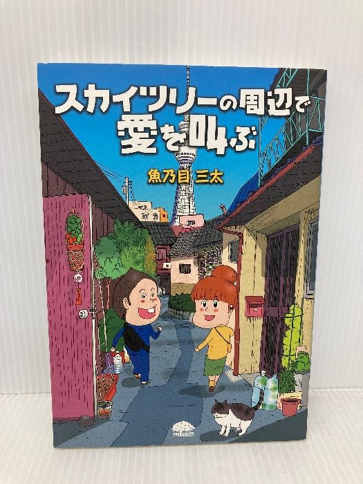 スカイツリーの周辺で愛を叫ぶ PHPコミックス PHP研究所 魚乃目三太