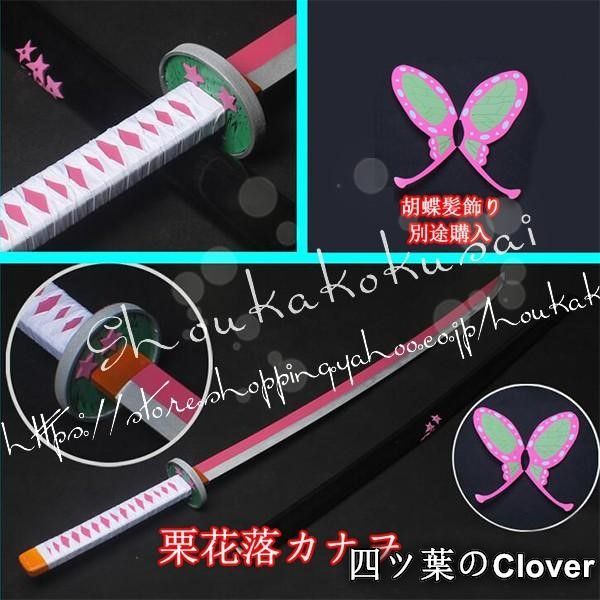 ♥ コスプレ道具 PVC刀 武器 鬼滅の刃 風 栗花落カナヲ変装 仮装日輪刀 胡蝶髪飾り道具小物cosplay道具 コスチュームB 260107