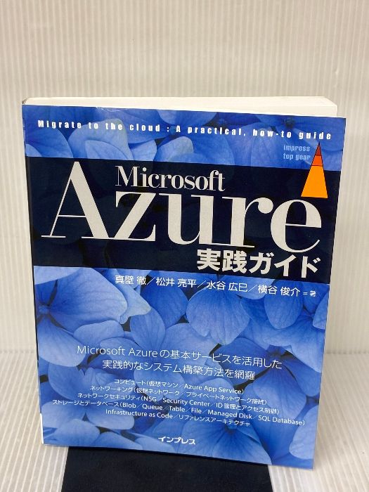 Microsoft Azure実践ガイド Microsoft Azure実践ガイド (impress top gear) インプレス 真壁 徹