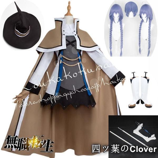 ♥ 無職転生?異世界行ったら本気だす?風ロキシー ミグルディア グレイラットコスプレ衣装 ウィッグ cos靴 道具手杖 cosplayB 260107
