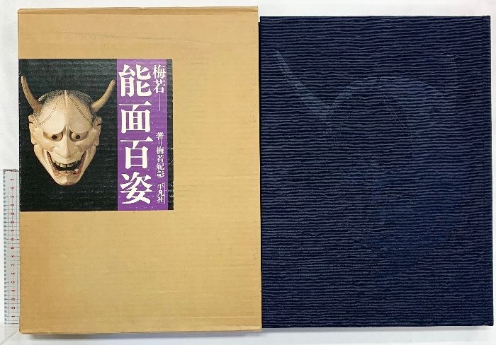 図録 能面百姿 発行 平凡社 著 梅若紀彰1985年