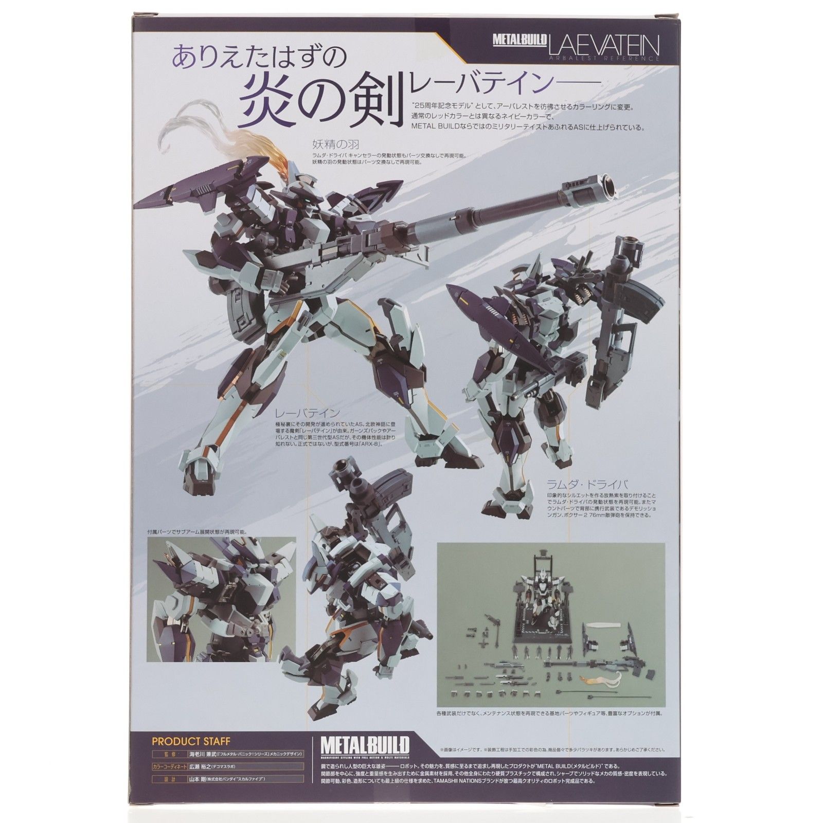 魂ウェブ商店限定 METAL BUILD レーバテイン アーバレストリファレンス 