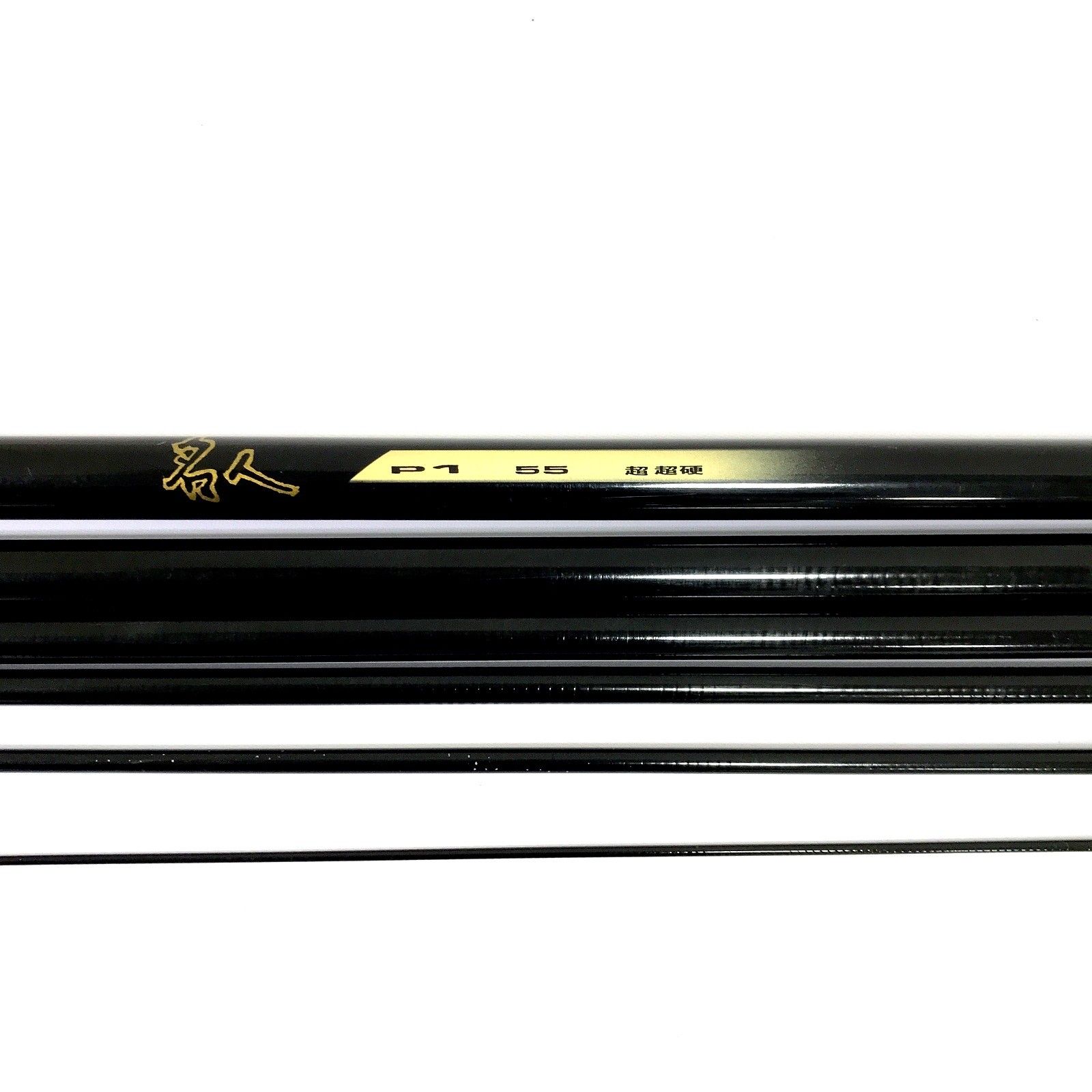 ロッド沢田 sawada 名人 P1 55 超硬硬 鮎竿 ロッド 釣竿 つり 釣り