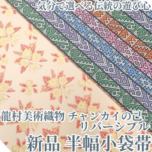 ❁tomihisa❁ 龍村美術織物 チャンカイの己 着物 正絹 浴衣 リバーシブル”気分で選べる 伝統の遊び心”半幅小袋帯 7536