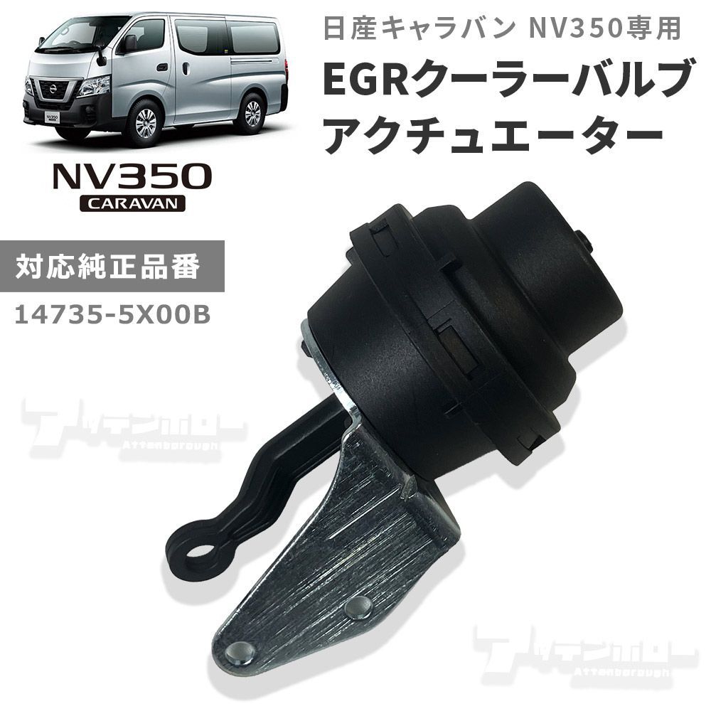 日産 キャラバン NV350 EGRクーラー バルブ アクチュエーター 14735