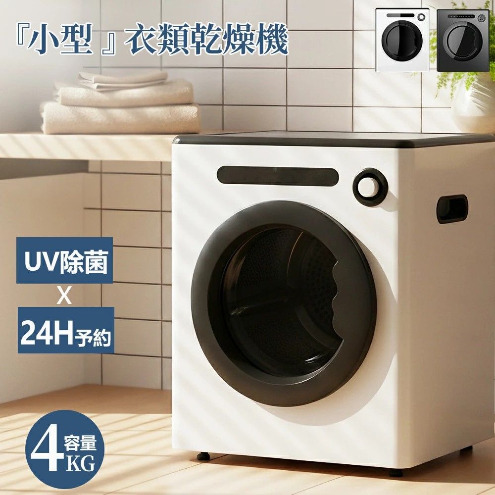 衣類乾燥完了で自動停止 衣類乾燥機 4 kg 一人暮らし 小型 UV照射 除菌機能 24 h予約機能 自動モード タイマー 乾燥 衣類 布団 除湿 洋服 梅雨 湿気 チャイルドロック コンパクト 省エネ ドラム式 乾燥機