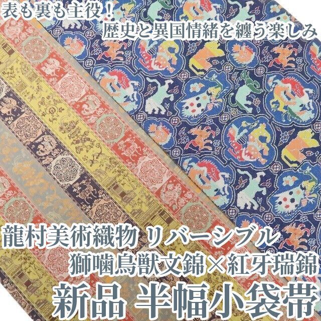 ❁tomihisa❁ 龍村美術織物 獅噛鳥獣文錦×紅牙瑞錦 着物 正絹 浴衣 リバーシブル”表も裏も主役 歴史と異国情緒を纏う楽しみ”半幅小袋帯 7537