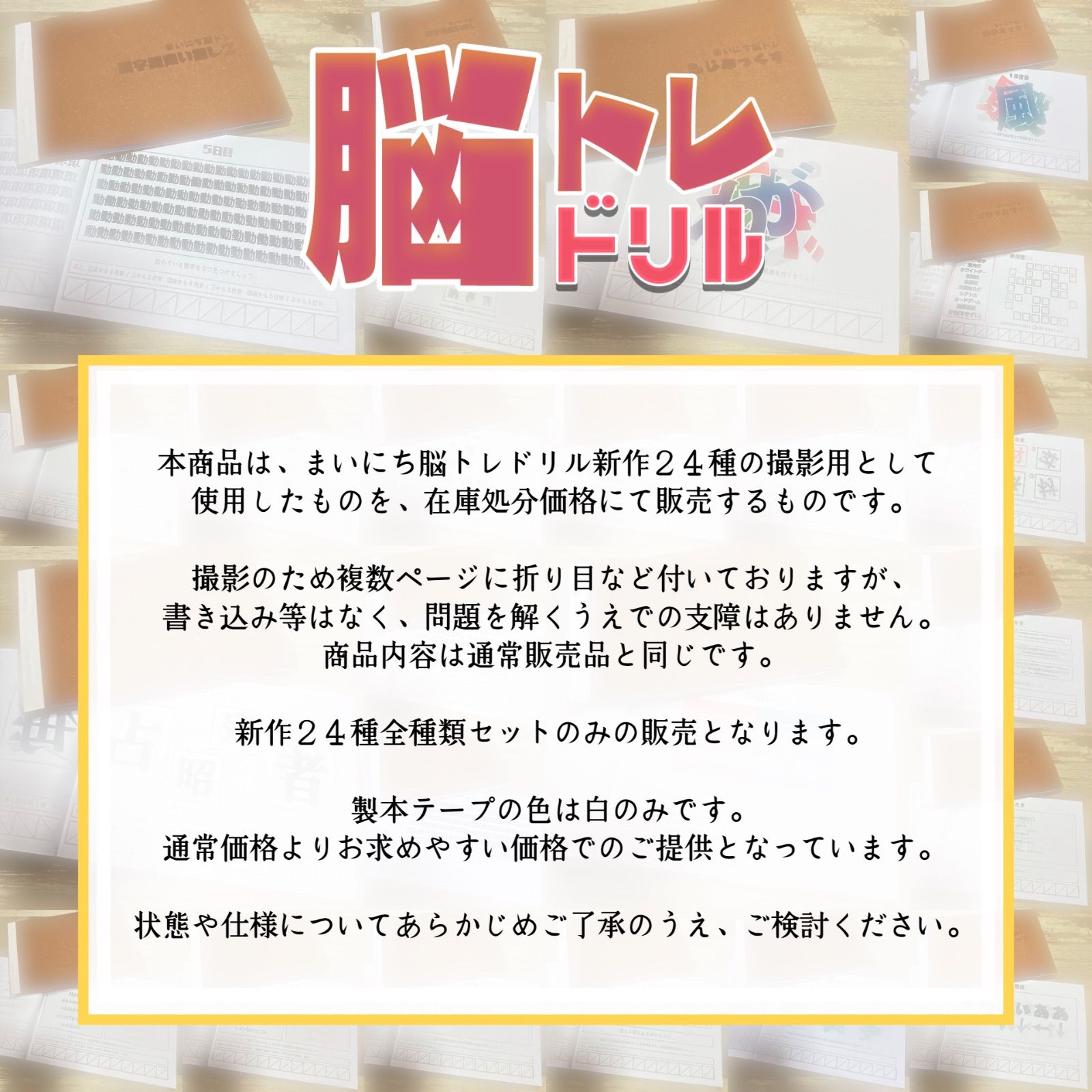 まいにち脳トレドリル】新作24種在庫処分 クイズ 頭の体操 ひらめき