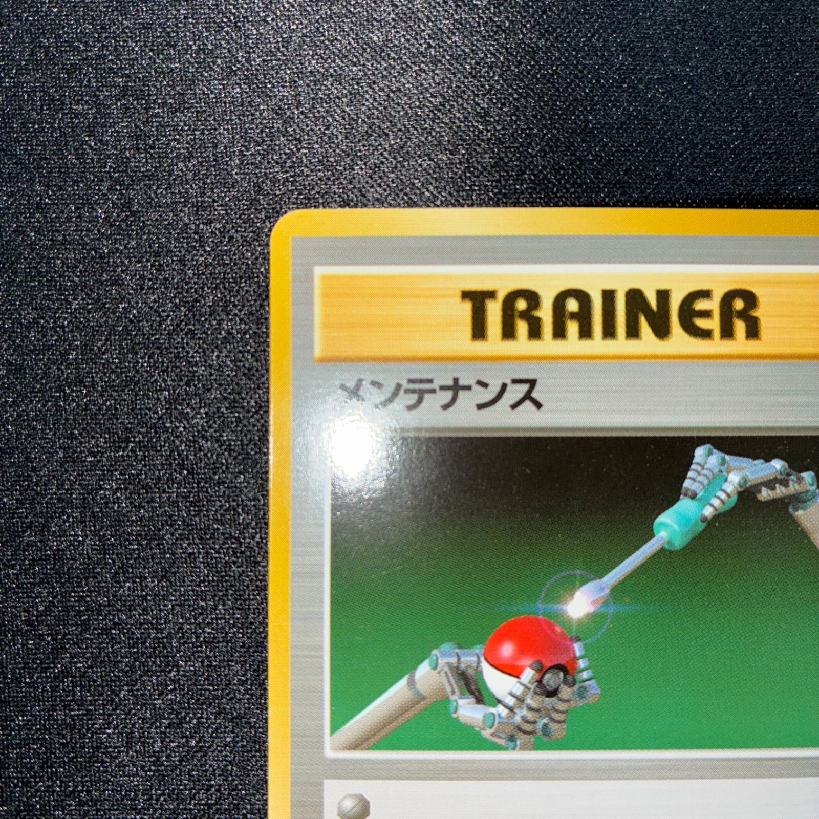 ✴︎✴︎ポケモンカード メンテナンス 1996年 状態S メンテナンス 旧裏 初版 - メルカリ