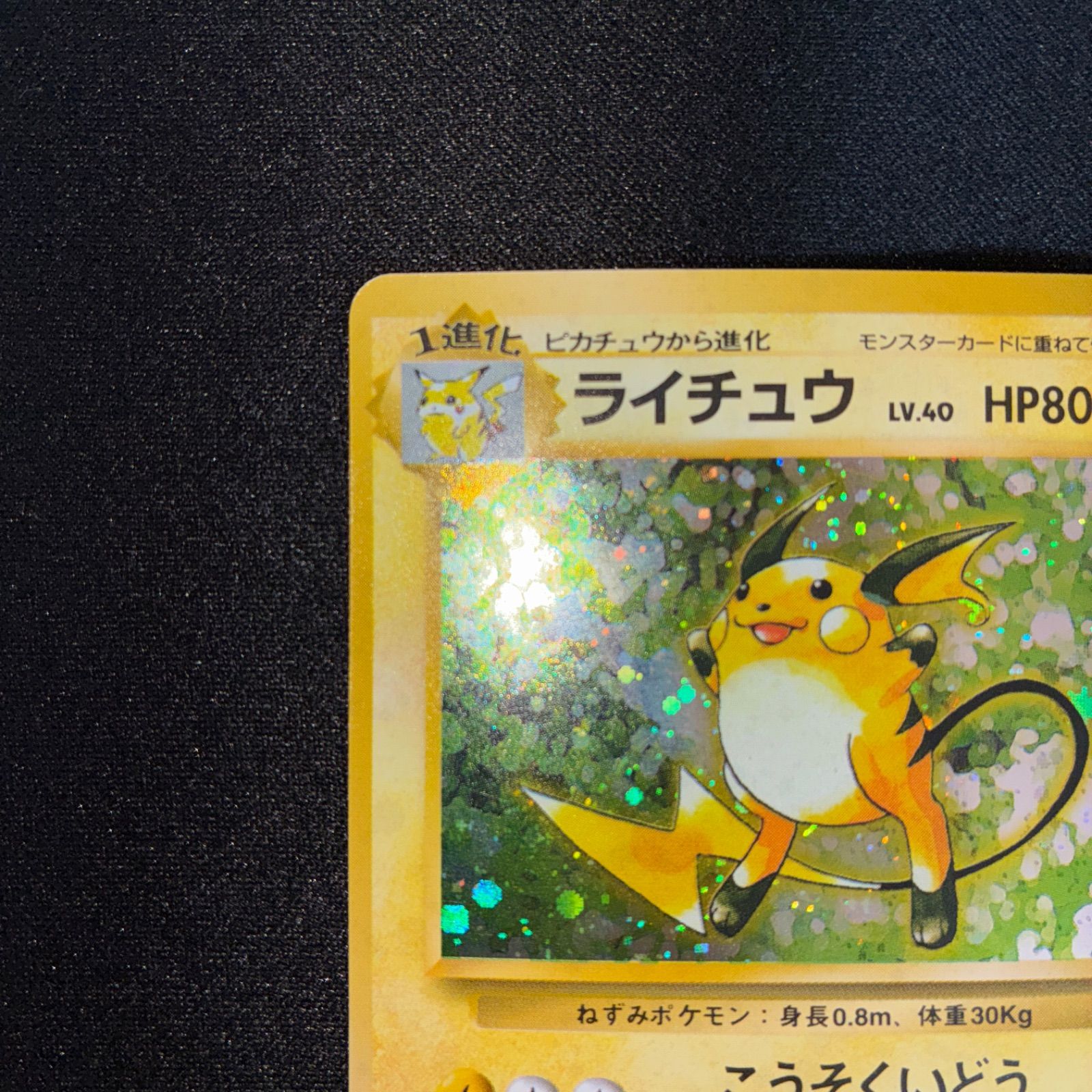 状態S ライチュウ 旧裏 ホロ - メルカリ