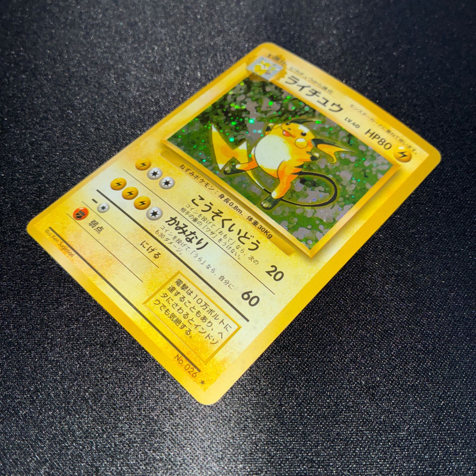 状態S ライチュウ 旧裏 ホロ - メルカリ