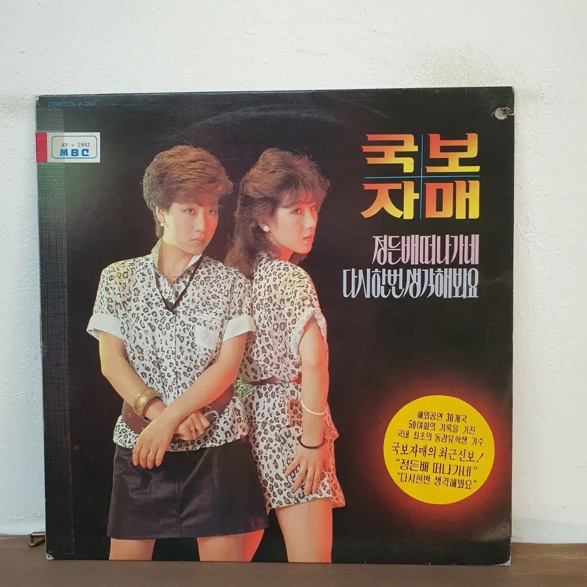 ナショナル トレジャー シスターズ チョン デンベ 去っていく LP 1983 寂しい私