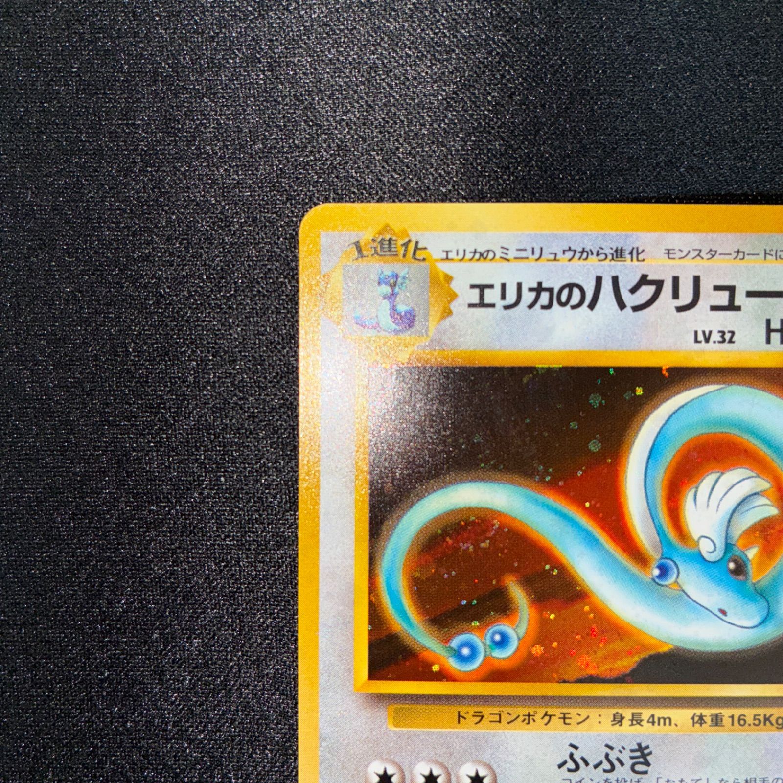 状態S エリカのハクリュー 旧裏 キラ - メルカリ