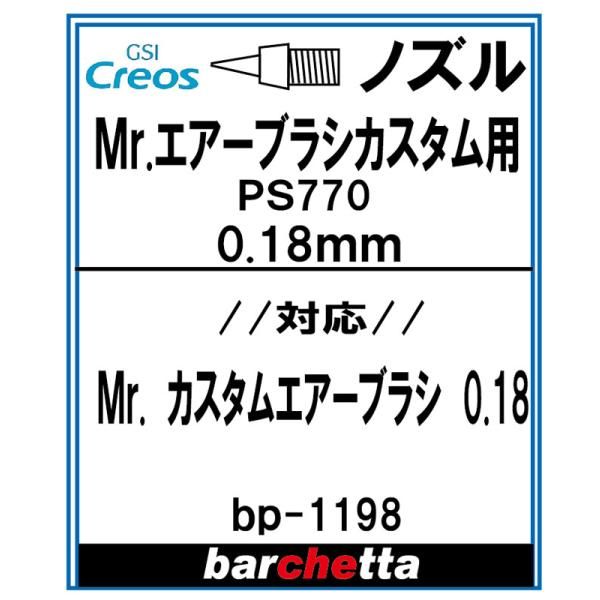 Mr.エアブラシ カスタム PS770 0.18mm用ノズル【クレオス取寄せ純正