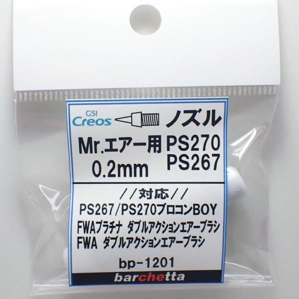 Mr.エアブラシ PS270 PS267 0.2mm用ノズル【クレオス取寄せ純正 対応